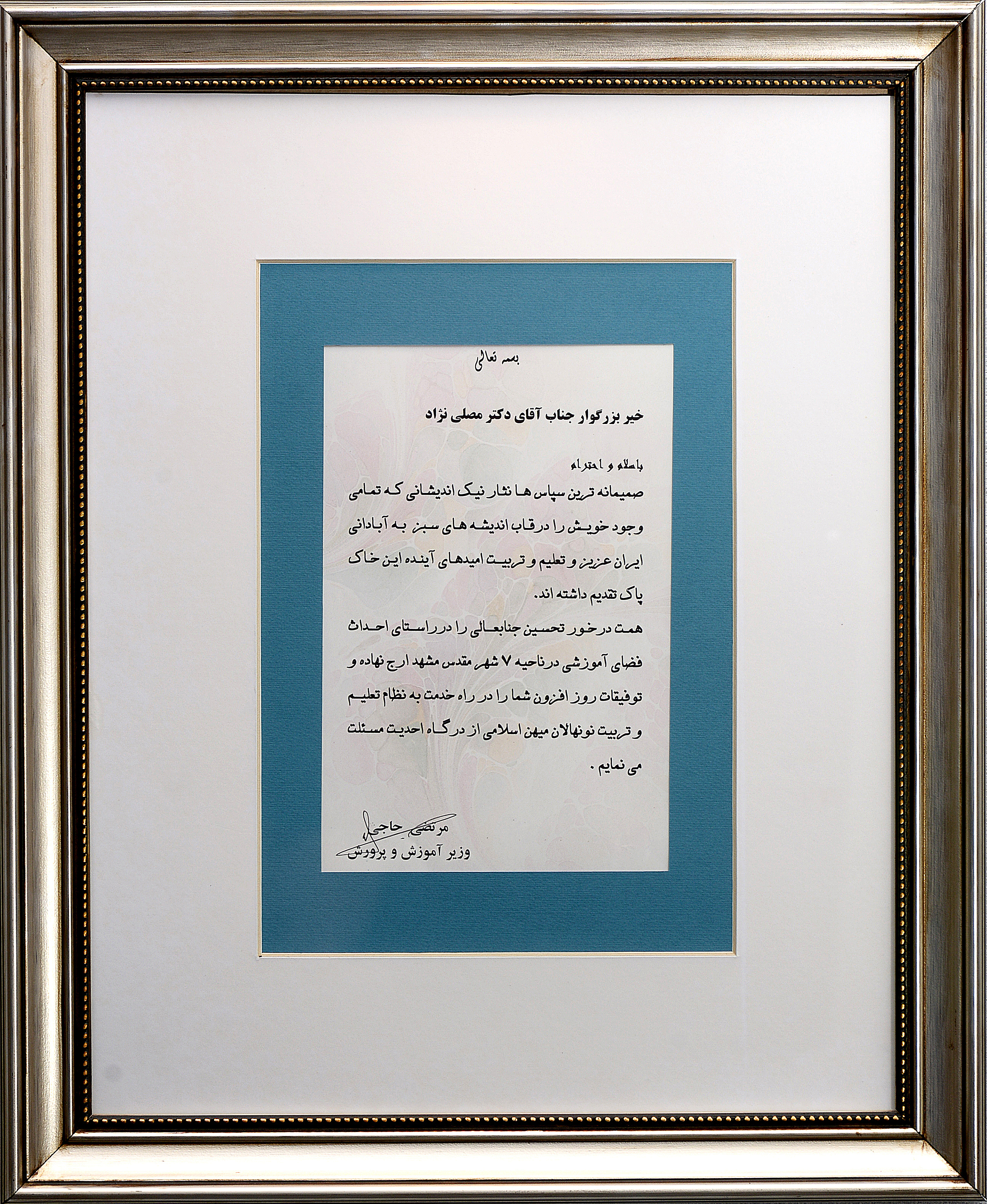 وزیر  آموزش و پرورش- دکتر حاجی